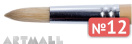 Round brush, bristel, long varnished handle №12